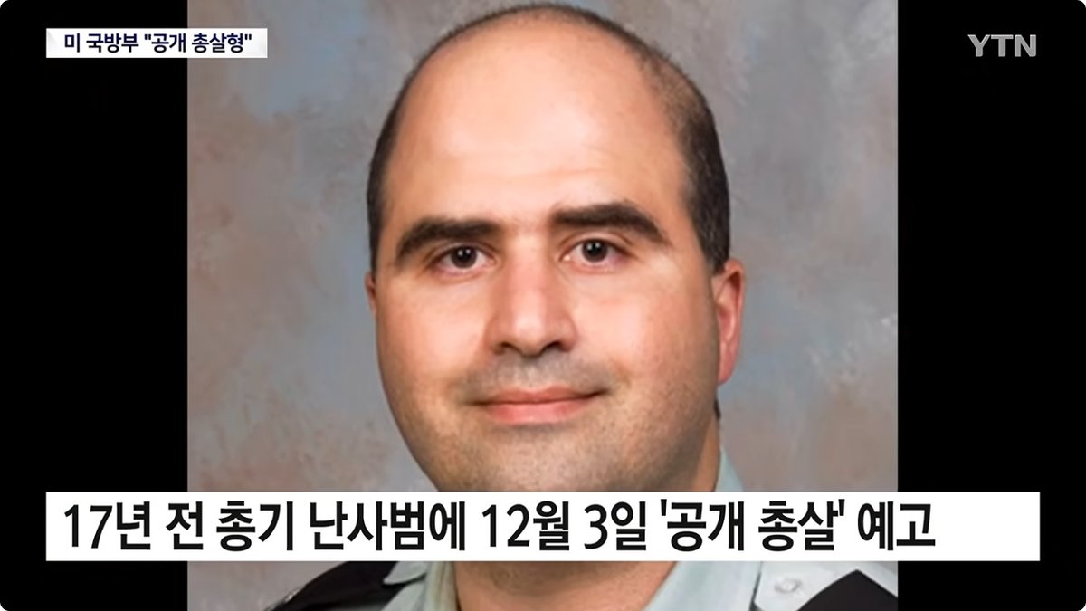 국방부, 포트후드 총격범 사형 집행 생중계 추진… 공개 처형 논란 재점화