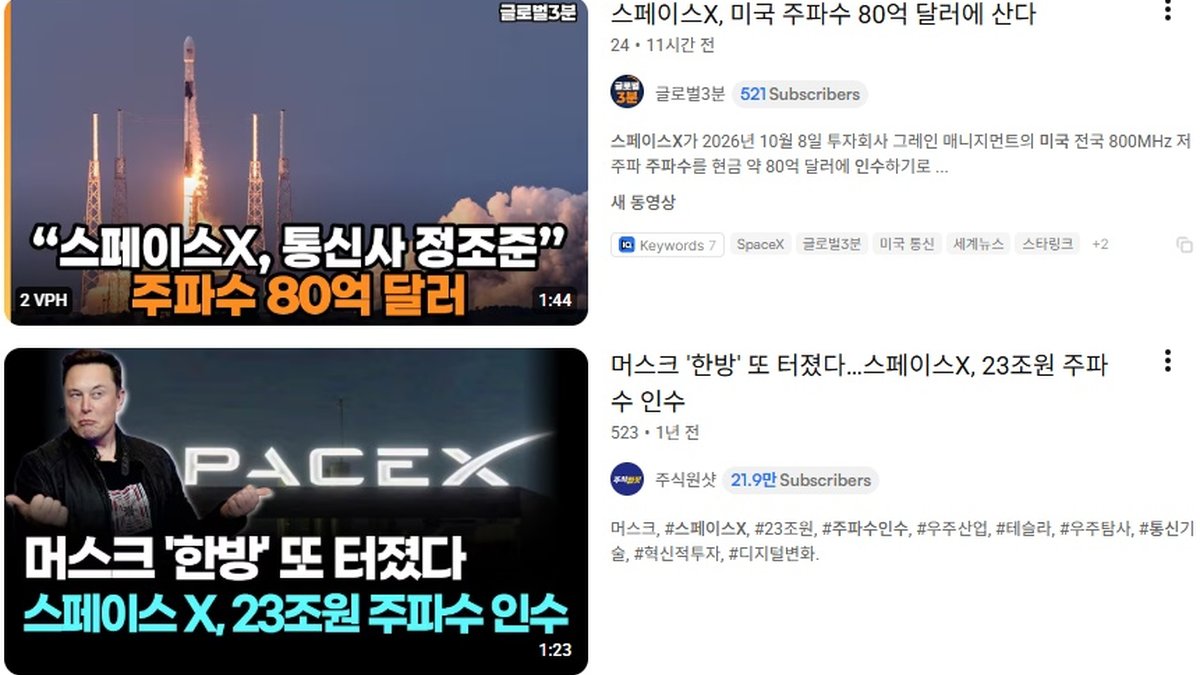 스페이스X, 미국 저대역 주파수 인수 추진… 통신업계 주가 급락