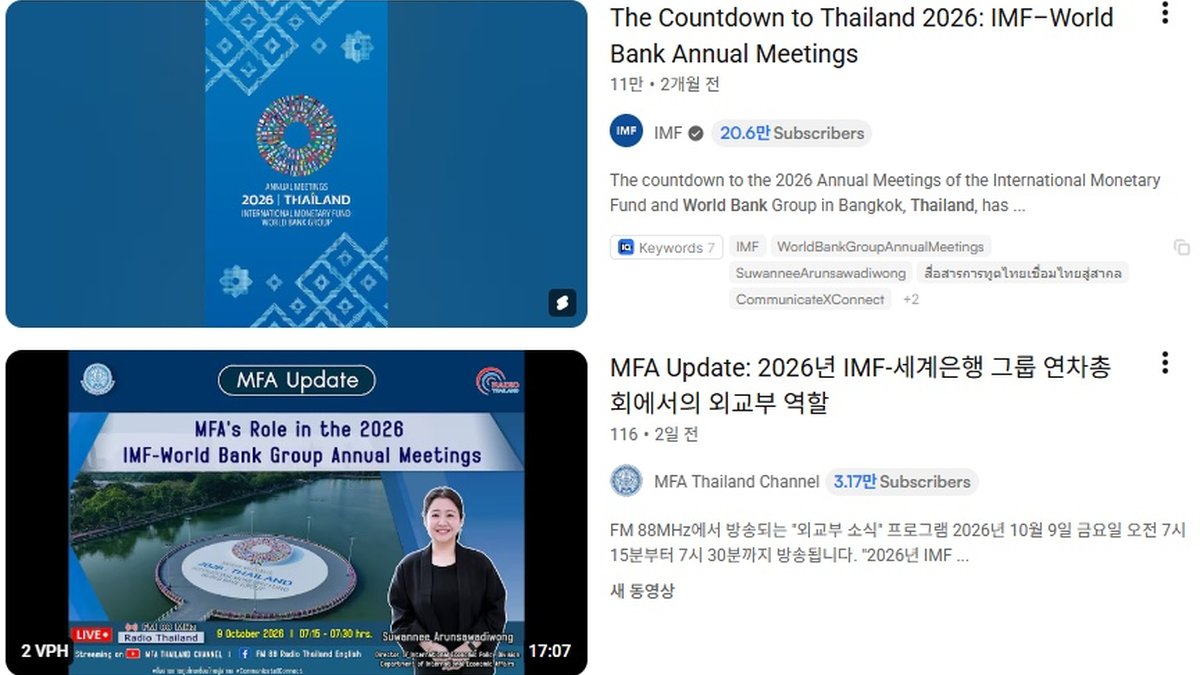 IMF·세계은행 연차총회 태국서 개막… 세계경제 성장·물가·금융 불안 해법 모색