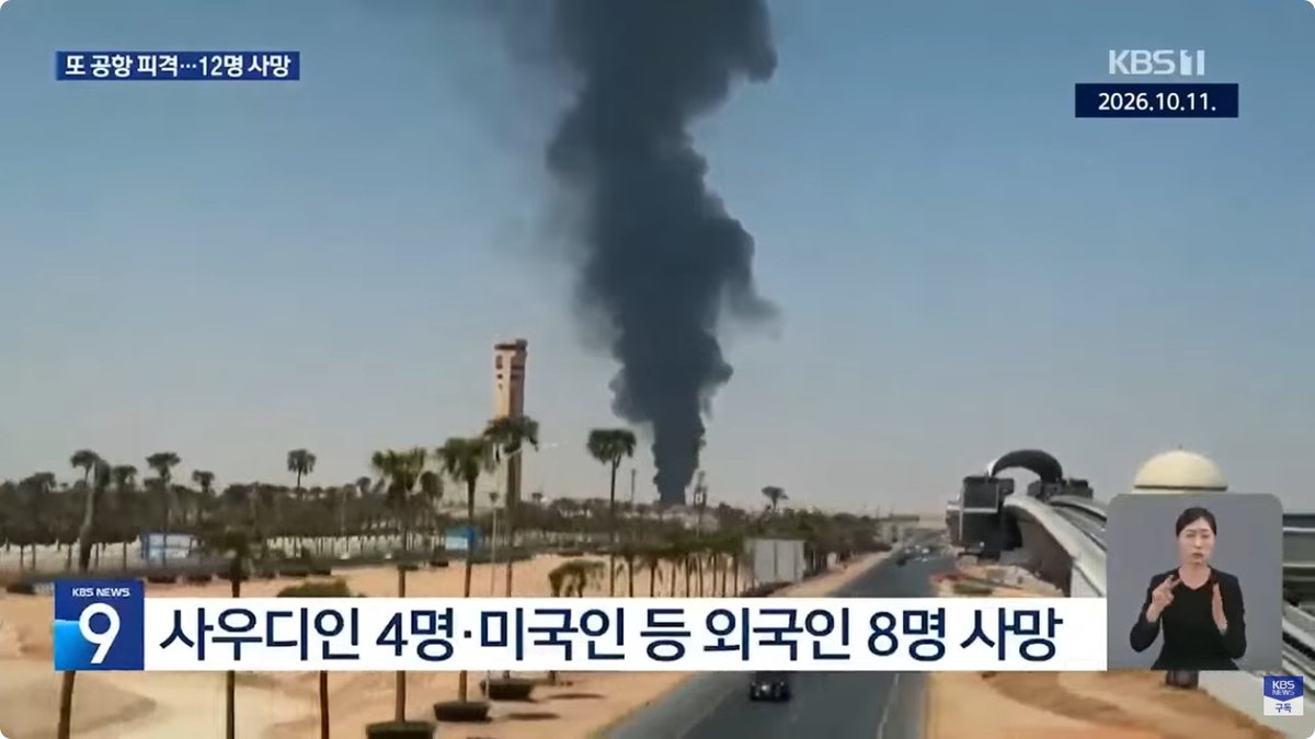 사우디 리야드 국제공항 피격에 최소 12명 사망·309명 부상… 중동 전쟁 확산 우려