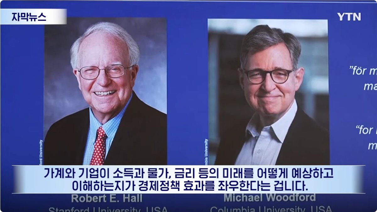 2026년 노벨경제학상, 로버트 홀·마이클 우드퍼드 공동 수상… 경제 충격 대응 연구 인정