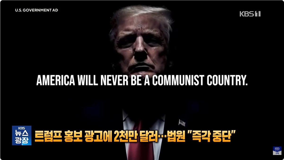 트럼프 홍보성 정부 광고에 제동… 연방법원, 2천만 달러 규모 광고 중단 명령