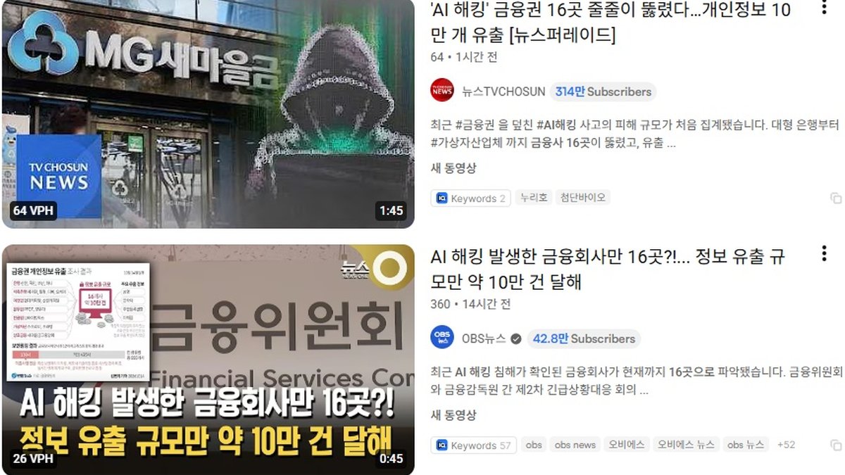 AI 기반 해킹 의심 공격, 국내 금융사 16곳으로 확대… 개인정보 약 10만 건 노출