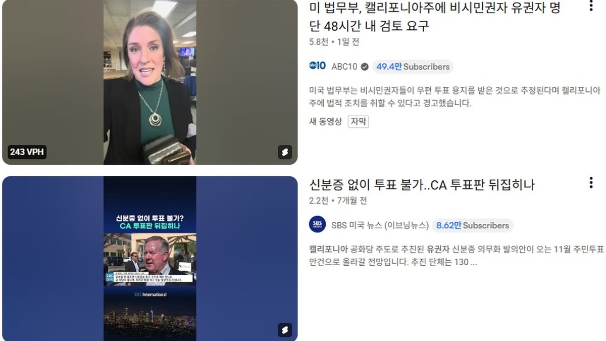 법무부, 캘리포니아에 유권자 명단 48시간 내 확인 요구… 주정부는 반발