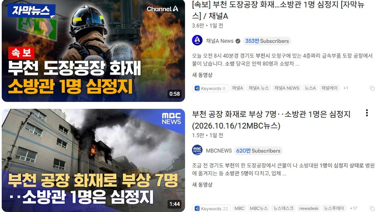 부천 페인트 작업장 화재로 7명 부상… 소방관 1명 심정지 상태 이송