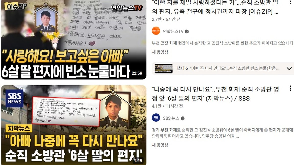 부천 공장 화재 진압하다 숨진 소방관… 여섯 살 딸의 편지에 추모 이어져