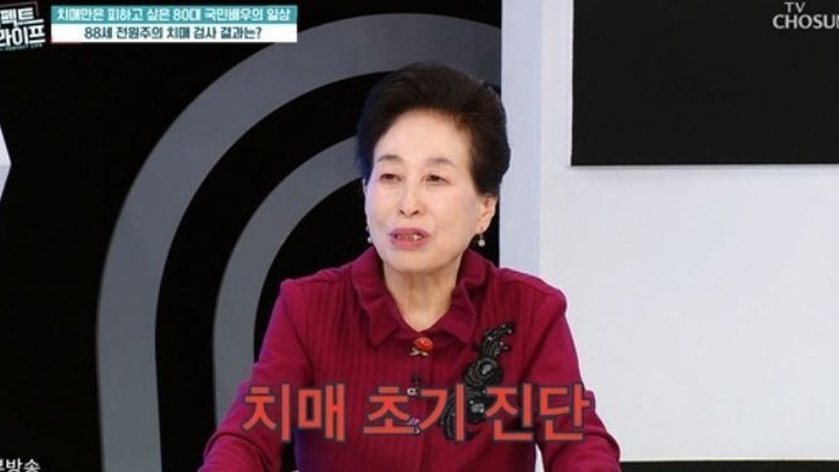 '87세' 전원주, 초기 치매 고백 '충격'… 노년의 삶과 품위 있는 마무리 '울림'