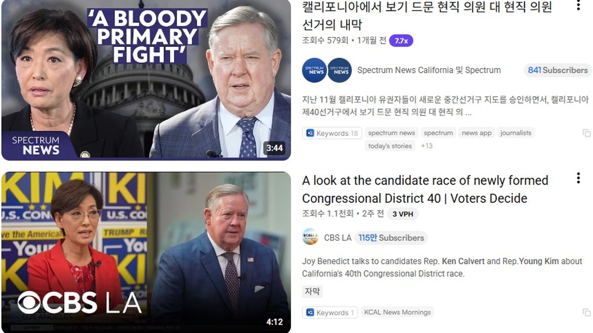 CA 연방하원 40지구, 영김 본선 진출... ‘현역 공화당 의원 맞대결’ 확정