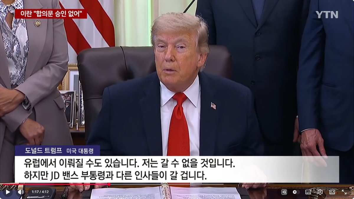 트럼프-이란 '종전 합의' 급물살… "주말에 핵보유 금지 MOU" vs "최종 결정은 아직"
