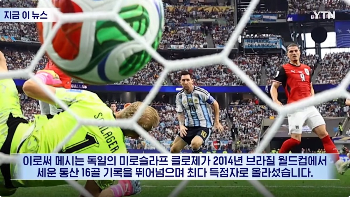 '축구 GOAT' 메시, 월드컵 최다득점 1위 등극