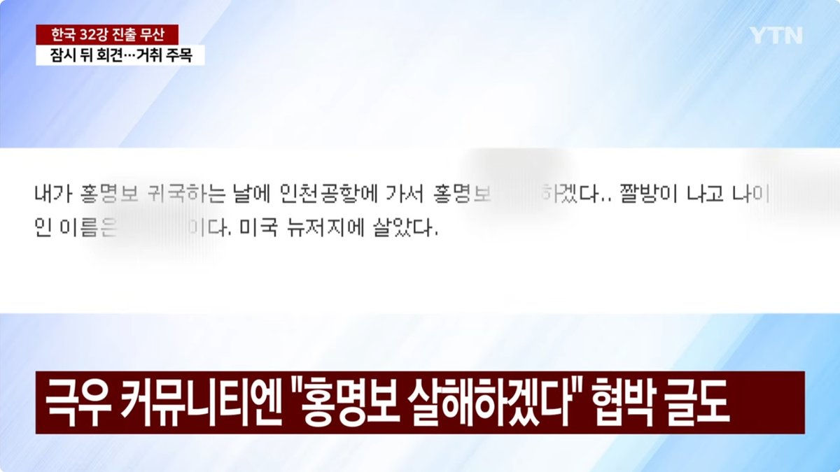 "홍명보 귀국 날 인천공항에서 살해하겠다", 홍명보 매장 출입 금지 운동까지