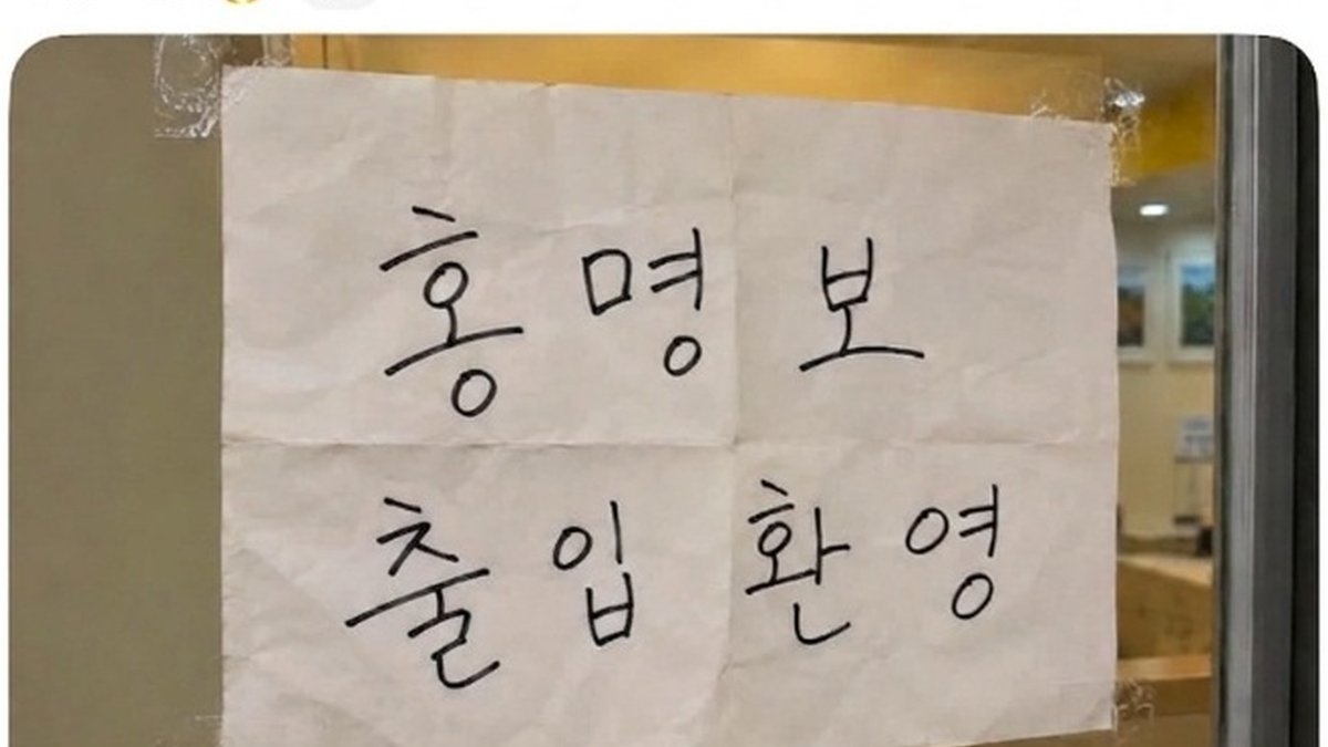 정신건강의학과 전문의 '홍명보 출입 환영' 안내문 화제